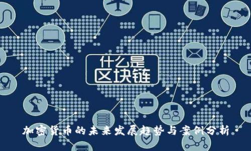 加密货币的未来发展趋势与案例分析