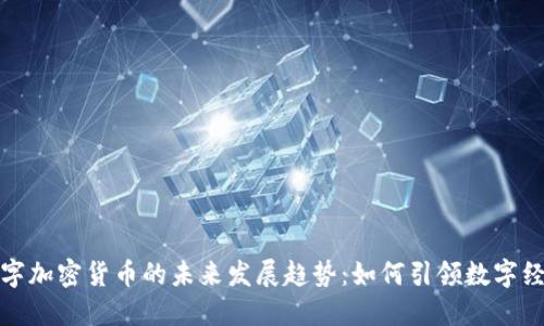 应为：

元宇宙数字加密货币的未来发展趋势：如何引领数字经济新时代