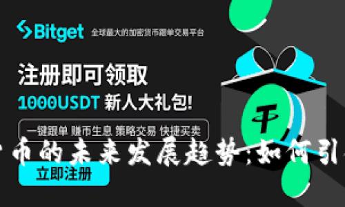 应为：

元宇宙数字加密货币的未来发展趋势：如何引领数字经济新时代