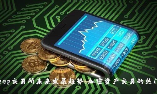 BitKeep交易所未来发展趋势:加密资产交易的热门选择