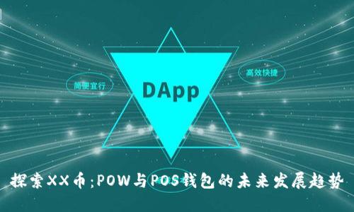 探索XX币:POW与POS钱包的未来发展趋势