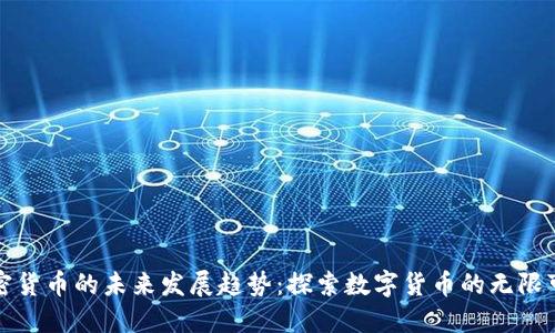 加密货币的未来发展趋势：探索数字货币的无限可能