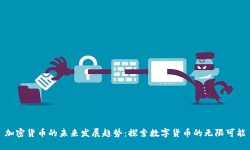 加密货币的未来发展趋势：探索数字货币的无限可能