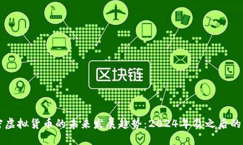 阿尔法加密虚拟货币的未来发展趋势:2024年及之后的机遇与挑战