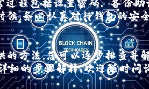 如果您在安装 imToken 应用程序时遇到问题，以下是一些可能解决此问题的方法和步骤：

1. 检查iOS版本
首先，请确保您的iPhone或iPad的iOS版本是最新的。打开“设置”应用，点击“通用”，然后选择“软件更新”来查看是否有可用的更新。如果您的设备运行的是过时的iOS版本，可能会导致某些应用无法下载或安装。

2. 确保存储空间充足
检查您的设备是否有足够的存储空间来安装imToken。进入“设置”应用，点击“通用”，然后选择“iPhone存储空间”来查看您的存储情况。如果存储空间不足，请尝试删除一些不必要的应用或文件。

3. App Store设置
有时，App Store设置可能会影响下载应用。确保您的Apple ID设置正确，并且没有使用任何限制下载的设置。您可以进入“设置”  “[您的名字]”  “媒体与购买项目”，确认账户的正常使用。

4. 重启设备
虽然听起来简单，但重启设备常常可以解决许多小问题。长按电源按钮，滑动以关机，然后再重新启动设备，之后再尝试下载imToken。

5. 使用VPN或网络设置
有时候，您的网络环境可能会影响App Store的功能。如果您在特定的网络环境下（如公司或学校网络），可以尝试切换到移动数据或者其他Wifi，甚至考虑使用VPN来访问App Store。

6. 清理App Store缓存
如果App Store的缓存出现问题，也可能造成应用下载失败。可以通过打开App Store，点击“今日”选项卡，然后多次点击底部的任意图标，清理缓存，再尝试下载imToken。

7. 直接从官网获取链接
如果您依然无法通过App Store找到imToken，可以考虑访问其官方网站以获取下载链接。确保您访问的是官方网站，以避免下载到钓鱼或恶意软件。

8. 联系客服支持
如果您尝试了以上所有方法仍然无法解决问题，建议联系imToken的客服支持，询问有关安装问题的解决方案。通过邮件或社交媒体与他们联系，通常会获得及时的帮助。

相关问题思考

问题1：为什么imToken在我的国家/地区无法下载？
有些应用程序因法律法规或市场策略的原因，可能在某些国家或地区不可用。如果imToken在您的国家/地区无法下载，这可能是因为当地的监管限制或开发者没有在该地区发布该应用。
我真心觉得这样的限制有点遗憾，因为加密货币钱包在全球范围内的需求都在上升，许多人希望能方便地管理他们的数字资产。如果您确实需要使用imToken，可以考虑文件转换服务或询问当地社区，看是否有其他合法的下载途径。

问题2：如果我成功安装了imToken，我该如何使用？
安装成功后，您可以创建一个新钱包或导入已有的钱包。打开应用后，按照屏幕上的指示进行操作。通常过程包括设置密码, 备份助记词等，确保您的资产安全。
我有点遗憾的是，很多新用户在金融科技应用中往往对安全设置不够重视。建议您在使用imToken的时候，务必认真对待钱包的安全问题，包括定期备份助记词，并尽量选择强密码。

总结
无论是由于技术原因还是政策限制，在安装和使用imToken过程中都可能遇到各种问题。通过本文提供的方法，您可以逐步排查并解决相关问题。同时，还要意识到加密货币的使用应遵循相关法律法规，确保安全、合法地管理数字资产。
希望这些信息能对您有所帮助，让您的数字资产管理之旅更加顺利和安全！如果还存在疑问或需要更详细的步骤解释，欢迎随时问询。