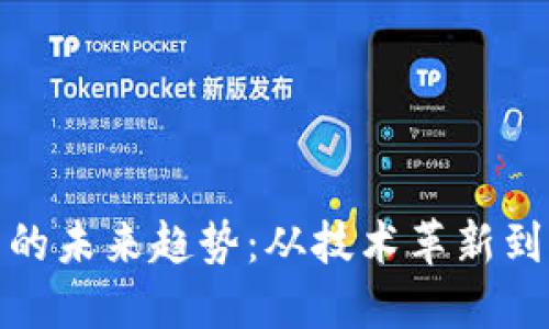 加密货币的未来趋势:从技术革新到市场走向