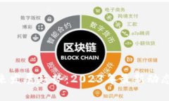 Pi币未来发展趋势：2023年最新动态与前瞻