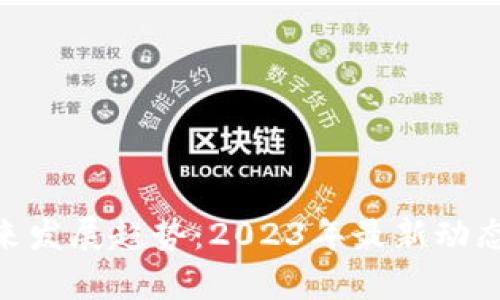 Pi币未来发展趋势:2023年最新动态与前瞻