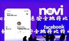 # BTC转入imToken：如何快速安全地将比特币转入你