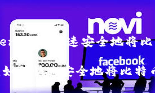 # BTC转入imToken：如何快速安全地将比特币转入你的钱包

BTC转入imToken：如何快速安全地将比特币转入你的钱包