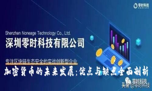 加密货币的未来发展:优点与缺点全面剖析