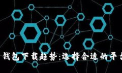 2024年比特币钱包下载趋势：选择合适的平台让你