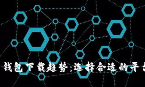 2024年比特币钱包下载趋势:选择合适的平台让你无忧交易