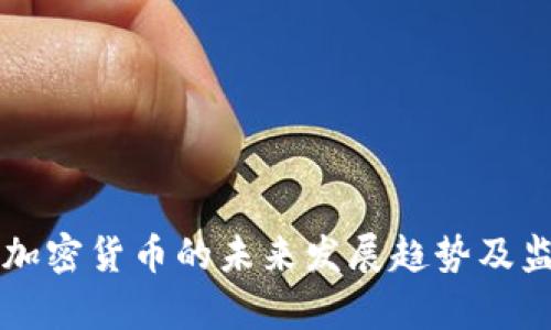中央政府对加密货币的未来发展趋势及监管政策分析
