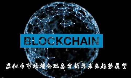虚拟币市场爆仓现象分析与未来趋势展望
