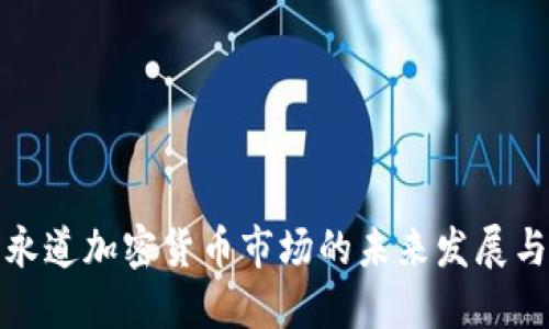普华永道加密货币市场的未来发展与趋势