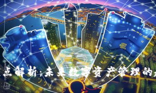 imToken优点解析：未来数字资产管理的趋势与优势