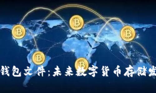解密比特币钱包文件:未来数字货币存储发展的新趋势