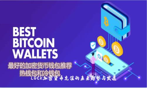 LOCK加密货币充值的未来趋势与发展