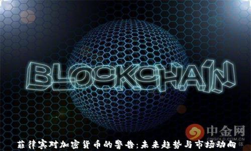 
菲律宾对加密货币的警告：未来趋势与市场动向