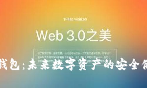 恒星币钱包：未来数字资产的安全储存选择