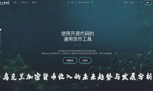 乌克兰加密货币收入的未来趋势与发展分析