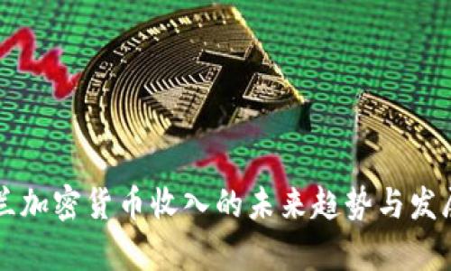 乌克兰加密货币收入的未来趋势与发展分析