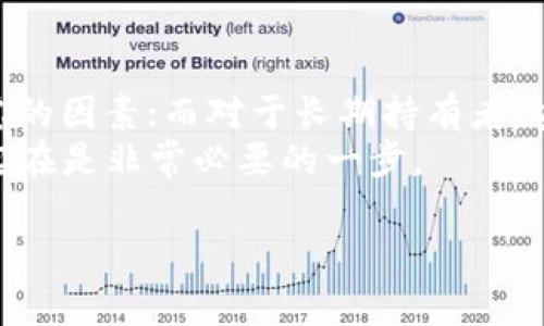 对于RVN（Ravencoin）这种加密货币，用户可以选用几种不同的钱包来存储和管理他们的资产。接下来，我将介绍一些适合RVN的优秀钱包选项，并逐一分析这些钱包的优缺点。

1. Ravencoin Core Wallet
Ravencoin Core Wallet是Ravencoin官方推出的钱包，用户可以在其官方网站上找到并下载。
优点：
ul
    li安全性高：因为是官方钱包，安全性相对较高。/li
    li支持完整的节点：用户可以选择成为完整节点，参与Ravencoin的网络，增强网络的安全和稳定。/li
    li全面功能：支持所有Ravencoin的功能，比如资产创建和转账。/li
/ul
缺点：
ul
    li存储需求大：作为一个完整节点，用户需要下载整个区块链，存储空间需求较大。/li
    li用户友好性差：对于新手用户来说可能不太友好，需要一些学习成本。/li
/ul

2. Exodus Wallet
Exodus Wallet是一款多资产钱包，支持多种加密货币，包括RVN。它的界面友好，适合初学者使用。
优点：
ul
    li用户界面友好：设计直观，让新手可以快速上手。/li
    li内置交易功能：用户可以在钱包内直接进行资产交换。/li
    li支持多种平台：支持桌面和移动端，方便用户随时随地管理资产。/li
/ul
缺点：
ul
    li非开源：虽然软件本身安全性相对较高，但代码并未开源，可能存在隐患。/li
/ul

3. Atomic Wallet
Atomic Wallet是一个去中心化的钱包，它支持Ravencoin以及多个其他加密货币。用户可以通过它轻松管理多种资产。
优点：
ul
    li多种资产支持：可以存储超过500种加密货币。/li
    li用户友好：界面设计简洁，易于使用。/li
    li去中心化：用户控制私钥，无需担心第三方风险。/li
/ul
缺点：
ul
    li功能有限：可能没有一些高级功能，比如参与网络比特币挖矿等。/li
/ul

4. Ledger硬件钱包
对于高度重视安全的用户来说，Ledger硬件钱包是最佳选择之一。它支持众多加密货币，包括RVN，并通过离线存储提供更高的安全性。
优点：
ul
    li极高的安全性：私钥保存在硬件设备中，不易受到黑客攻击。/li
    li支持多种加密货币：兼容性强，支持的资产种类繁多。/li
/ul
缺点：
ul
    li成本较高：比软件钱包花费更多的金钱。/li
    li使用方便性：在某些情况下，使用硬件钱包进行交易可能会比较不方便。/li
/ul

总结
选择RVN钱包时，需要考虑安全性、用户友好程度及功能需求等多个方面。对于新手用户，Exodus和Atomic Wallet都是不错的选择，而对于希望参与网络的用户，Ravencoin Core Wallet则是最佳选择。如果你非常重视安全性，Ledger硬件钱包值得投资。

可能相关的问题

问题1：RVN钱包为什么需要选择安全性高的？
真心觉得，安全性在加密货币管理中是最重要的考虑因素之一。常见的问题有黑客攻击、钓鱼网站等，这些都会导致用户的资产被盗。因此，选择一个安全性高的钱包显得至关重要。
安全性高的钱包通常会提供多重验证、加密存储等功能，减少某些风险。对于长时间不进行频繁交易的用户，硬件钱包可能是更加理想的选择，因为它提供了更高的存储安全性。

问题2：如何选择适合自己的RVN钱包？
选择RVN钱包时，首先要考虑自己的使用习惯和需求。对于频繁交易的用户，流畅度和交易便捷性可能是首位考虑的因素；而对于长期持有者，安全性和控制权则进一步提高了选择的优先级。
另外，如果你是初学者，使用界面友好的钱包更能降低学习曲线。总之，选对钱包能帮助你更好地管理你的资产，实在是非常必要的一步。

希望以上的信息对你有所帮助，让你的加密货币管理之路更加顺畅！如果还有其他疑问，随时欢迎提问。