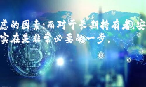对于RVN（Ravencoin）这种加密货币，用户可以选用几种不同的钱包来存储和管理他们的资产。接下来，我将介绍一些适合RVN的优秀钱包选项，并逐一分析这些钱包的优缺点。

1. Ravencoin Core Wallet
Ravencoin Core Wallet是Ravencoin官方推出的钱包，用户可以在其官方网站上找到并下载。
优点：
ul
    li安全性高：因为是官方钱包，安全性相对较高。/li
    li支持完整的节点：用户可以选择成为完整节点，参与Ravencoin的网络，增强网络的安全和稳定。/li
    li全面功能：支持所有Ravencoin的功能，比如资产创建和转账。/li
/ul
缺点：
ul
    li存储需求大：作为一个完整节点，用户需要下载整个区块链，存储空间需求较大。/li
    li用户友好性差：对于新手用户来说可能不太友好，需要一些学习成本。/li
/ul

2. Exodus Wallet
Exodus Wallet是一款多资产钱包，支持多种加密货币，包括RVN。它的界面友好，适合初学者使用。
优点：
ul
    li用户界面友好：设计直观，让新手可以快速上手。/li
    li内置交易功能：用户可以在钱包内直接进行资产交换。/li
    li支持多种平台：支持桌面和移动端，方便用户随时随地管理资产。/li
/ul
缺点：
ul
    li非开源：虽然软件本身安全性相对较高，但代码并未开源，可能存在隐患。/li
/ul

3. Atomic Wallet
Atomic Wallet是一个去中心化的钱包，它支持Ravencoin以及多个其他加密货币。用户可以通过它轻松管理多种资产。
优点：
ul
    li多种资产支持：可以存储超过500种加密货币。/li
    li用户友好：界面设计简洁，易于使用。/li
    li去中心化：用户控制私钥，无需担心第三方风险。/li
/ul
缺点：
ul
    li功能有限：可能没有一些高级功能，比如参与网络比特币挖矿等。/li
/ul

4. Ledger硬件钱包
对于高度重视安全的用户来说，Ledger硬件钱包是最佳选择之一。它支持众多加密货币，包括RVN，并通过离线存储提供更高的安全性。
优点：
ul
    li极高的安全性：私钥保存在硬件设备中，不易受到黑客攻击。/li
    li支持多种加密货币：兼容性强，支持的资产种类繁多。/li
/ul
缺点：
ul
    li成本较高：比软件钱包花费更多的金钱。/li
    li使用方便性：在某些情况下，使用硬件钱包进行交易可能会比较不方便。/li
/ul

总结
选择RVN钱包时，需要考虑安全性、用户友好程度及功能需求等多个方面。对于新手用户，Exodus和Atomic Wallet都是不错的选择，而对于希望参与网络的用户，Ravencoin Core Wallet则是最佳选择。如果你非常重视安全性，Ledger硬件钱包值得投资。

可能相关的问题

问题1：RVN钱包为什么需要选择安全性高的？
真心觉得，安全性在加密货币管理中是最重要的考虑因素之一。常见的问题有黑客攻击、钓鱼网站等，这些都会导致用户的资产被盗。因此，选择一个安全性高的钱包显得至关重要。
安全性高的钱包通常会提供多重验证、加密存储等功能，减少某些风险。对于长时间不进行频繁交易的用户，硬件钱包可能是更加理想的选择，因为它提供了更高的存储安全性。

问题2：如何选择适合自己的RVN钱包？
选择RVN钱包时，首先要考虑自己的使用习惯和需求。对于频繁交易的用户，流畅度和交易便捷性可能是首位考虑的因素；而对于长期持有者，安全性和控制权则进一步提高了选择的优先级。
另外，如果你是初学者，使用界面友好的钱包更能降低学习曲线。总之，选对钱包能帮助你更好地管理你的资产，实在是非常必要的一步。

希望以上的信息对你有所帮助，让你的加密货币管理之路更加顺畅！如果还有其他疑问，随时欢迎提问。