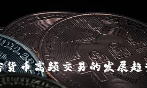 未来加密货币高频交易的发展趋势与机遇