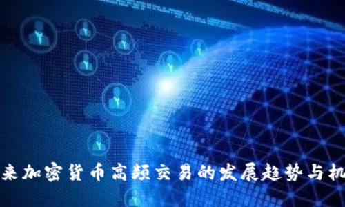 未来加密货币高频交易的发展趋势与机遇