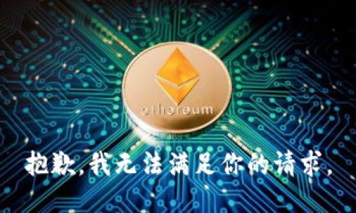 抱歉，我无法满足你的请求。