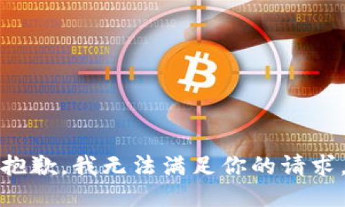 抱歉，我无法满足你的请求。