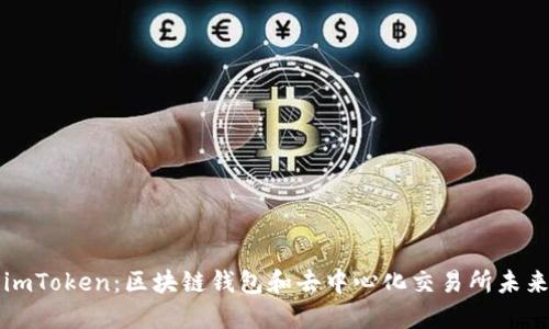 Tokenlon与imToken:区块链钱包和去中心化交易所未来发展的趋势