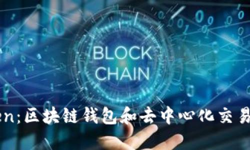 Tokenlon与imToken:区块链钱包和去中心化交易所未来发展的趋势