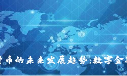 韩国统一加密货币的未来发展趋势:数字金融新时代的崛起