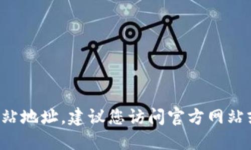 很抱歉，我无法提供具体的下载链接或网站地址。建议您访问官方网站或可信的应用商店进行下载，以确保安全。