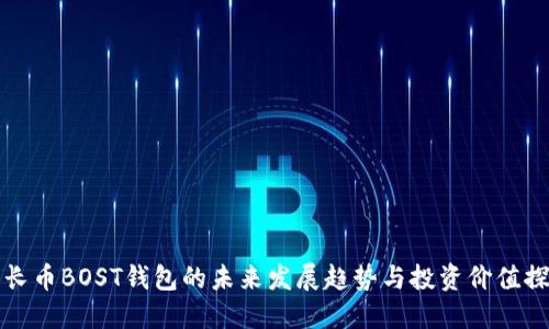 增长币BOST钱包的未来发展趋势与投资价值探讨