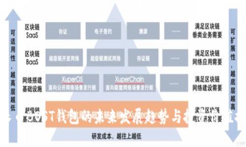 增长币BOST钱包的未来发展趋势与投资价值探讨