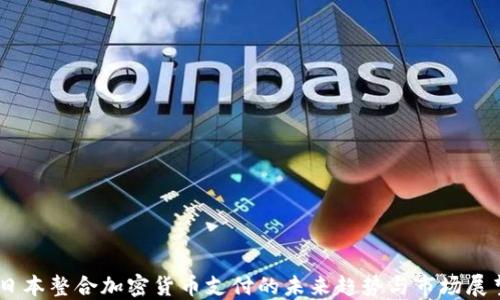 日本整合加密货币支付的未来趋势与市场展望