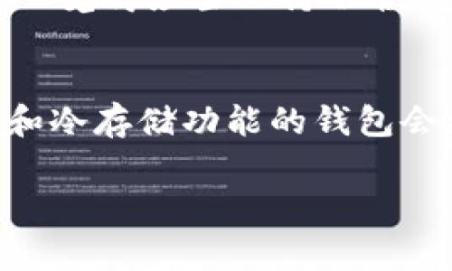 如果您忘记了IM钱包的密码，别担心，这种情况是很常见的。接下来，我们将探讨一些找回或重置钱包密码的方法和步骤，让您能顺利找回对钱包的访问权限。同时，为了确保安全性，我们也会提供一些预防措施，确保类似情况不会再发生。

一、尝试记忆找回

首先，不妨做一些简单的“思维回路”。有时，我们在紧张状态下容易忘记一些简单的事情。坐下来放松心情，闭上眼睛，尽量回忆一下是否在设置密码时使用了某些常用词汇或数字组合。也许这个密码与您某个亲近的人、重要的日期或者一个特殊的事件有关！

二、使用钱包的密码找回功能

很多现代数字钱包都有找回密码的功能。如果您的IM钱包提供“找回密码”的选项，建议您务必通过这个渠道进行密码重置。这通常涉及到验证您的身份，比如通过注册时用的电子邮件、手机号码，或者是安全问题的答案。

三、联系客户支持

如果以上方法都没有奏效，您可以考虑联系IM钱包的客户支持团队。这是一个有效的途径，他们会要求您提供一些信息，以验证您的身份。一旦验证完成，他们应该能够帮助您重置密码。

四、备份和防止未来问题

在您成功找回密码之后，真心觉得有必要提醒您，未来在使用数字钱包时，务必做好备份。保存一个密码记录笔记，或者使用密码管理器，能有效地避免再出现这种遗忘密码的情况。

五、总结

在这个数字化的时代，钱包密码安全直接影响到我们的财产安全。我们要时刻保持警惕，定期检查自己的密码安全，培养好习惯，以防止类似问题的再次出现。

可能相关问题

问题1：忘记密码后总是无法找回，有什么其他解决方法吗？
有的时候，找回密码的过程可能会很麻烦，还有可能因为系统设置的问题使得您无法重置。遇到这种情况，我想说的是真心觉得应当保持冷静。您可以查看IM钱包的官方帮助文档，他们通常会提供一些额外的建议和帮助措施。

问题2：IM钱包安全性如何，存储大额资金是否安全？
IM钱包的安全性在于个人的使用习惯和钱包本身的技术安全。真心觉得，在存储大额资金时，选择那些有多重身份验证和冷存储功能的钱包会更加安全。而且，建议您定期检查金融资产的安全性，保持更新各种软件和系统，尽量通过PIN码或生物识别来确保安全。

我希望这些信息能帮助到您，找回您的IM钱包的访问。当然，记得在未来保持谨慎哦！