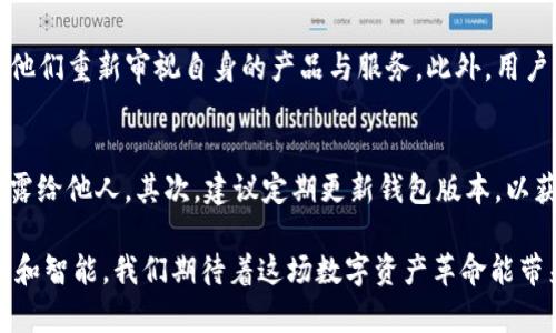   imToken用户量突破1亿：区块链钱包的发展趋势与未来展望  / 

 guanjianci  imToken, 用户量, 区块链钱包, 未来发展  /guanjianci 

引言
在数字货币和区块链技术迅速发展的今天，钱包作为用户存储和管理虚拟资产的重要工具，其用户数量的增长情况成为了行业关注的焦点。最近，imToken宣布其用户总数突破了1亿，真让人感到惊讶与兴奋。这一里程碑标志着区块链钱包行业在全球范围内的普及程度不断提升，也显示出人们对数字资产管理的日益重视。

imToken的崛起
imToken成立于2016年，作为一个基于以太坊的区块链钱包，最初以简单易用的特点吸引了大批用户。随着去中心化金融（DeFi）、非同质化代币（NFT）等新兴领域的崛起，imToken不仅不断更新其产品功能，还积极扩展支持的区块链，迅速成为用户心目中首选的钱包之一。用户突破1亿，恰恰反映了其在业内的影响力和受欢迎程度。

用户数量突破1亿的意义
用户量的增长不仅仅是一个数字，它背后蕴藏着整个行业发展的重要信号。一方面，imToken的成功吸引了一大批开发者、项目方和投资者的关注，这将有助于整个区块链生态系统的构建。另一方面，这也促使更多传统金融机构和平台开始考虑与区块链项目的合作，加速行业的正规化进程。

区块链钱包的发展趋势
未来，区块链钱包将会经历几个显著的发展趋势：
ul
listrong多链支持/strong：随着越来越多的公链技术的涌现，用户的需求也在不断变化。imToken也在积极拓展多种链的支持，如Binance Smart Chain、Polygon等，因此用户可以方便地管理不同类型的资产。/li
listrong安全性提升/strong：安全问题一直是用户最关心的话题。imToken团队将不断升级安全防护机制，例如通过多重签名、冷存储等方式，提高用户资产的安全保障。/li
listrong用户体验/strong：为了满足不同层次用户的需求，imToken将在界面设计、交互流程等方面持续，使得更多非专业用户也能轻松上手。/li
listrong社区与教育/strong：随着用户的增加，imToken也在积极创建社区，举办教育活动，引导用户正确认识区块链技术和数字资产，帮助用户增强自我保护意识。/li
/ul

未来展望
在数字资产管理的未来，imToken将不仅仅停留在钱包本身的功能上，更会继续深化与DeFi、NFT等领域的整合，成为用户进入区块链世界的桥梁。随着技术的不断进步，我们也期待imToken能够推出更多创新的产品和服务，帮助用户更好地管理和利用区块链资产。

相关问题

h41. imToken用户量突破1亿对于数字货币行业有哪些影响？/h4
真心觉得，imToken用户突破1亿意味着整个数字货币行业正在向主流迈进。这不仅是imToken的胜利，也是为其他区块链项目树立了榜样，促使他们重新审视自身的产品与服务。此外，用户基数的扩大也将引起更多机构投资者的关注，从而为市场带来更多的资金注入和项目的活跃。

h42. 用户在使用imToken钱包时应注意哪些安全问题？/h4
有点遗憾的是，尽管imToken在安全性方面做了很多努力，但用户仍需提高自身的安全防范意识。首先，用户应避免将私钥、助记词等敏感信息泄露给他人。其次，建议定期更新钱包版本，以获得最新的安全措施。此外，开启双重身份验证、使用硬件钱包等也是提升安全性的重要手段。

总之，imToken突破1亿用户的里程碑为我们展示了区块链技术的巨大潜力，随着用户数量的不断增加，未来的数字资产管理将会更加便捷、安全和智能。我们期待着这场数字资产革命能带来更多的惊喜与可能性。