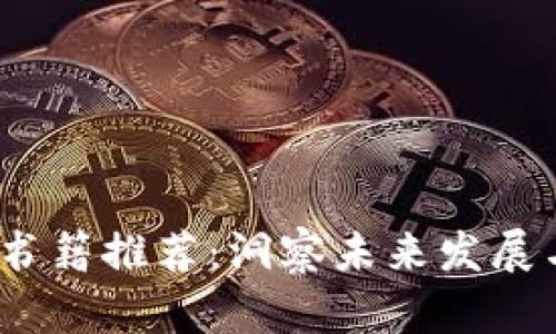 2023年加密货币书籍推荐:洞察未来发展与趋势的最佳选读