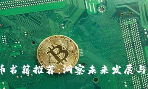 2023年加密货币书籍推荐:洞察未来发展与趋势的最佳选读
