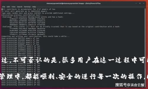 ## imToken怎么迁移

### 迁移imToken的步骤和注意事项

在数字货币迅速发展的今天，钱包的迁移已经成为了许多用户需要面对的重要问题。如果你是一名imToken用户，想要迁移到另一个钱包，或者从其他钱包迁移到imToken，那么了解迁移的步骤和注意事项将会对你非常有帮助。下面将详细介绍imToken迁移的全过程，以及一些常见的问题解答，希望能为你的迁移提供有效的指导。

### imToken简介

imToken是一款基于以太坊和多链的数字资产钱包，凭借其良好的用户体验和强大的功能，逐渐成为了许多用户的首选。它不仅支持以太坊的多种代币，还支持BTC、EOS等多个主流公链的资产管理，具备自身的去中心化交易功能，非常适合喜欢进行交易和管理多种资产的用户。

### 迁移imToken的必要性

在某些情况下，你可能需要迁移imToken钱包，例如：

1. **更换设备**：如果你购买了新手机，旧手机上的imToken钱包需要迁移到新设备上。

2. **恢复钱包**：如果你丢失了手机或者不小心卸载了应用，有必要通过助记词等方式恢复钱包。

3. **安全措施**：出于安全考虑，有些用户可能选择将资产转移到新的、更加安全的钱包中。

通过以上情况，我们可以看出，imToken的迁移并不是一件复杂的事情，只要按照步骤操作，就能顺利完成。下面，我们将具体介绍迁移的步骤。

### h3迁移前的准备工作

在开始迁移之前，确保准备好以下几项内容：

1. **助记词或私钥**：确保你拥有你的助记词或私钥，这是钱包迁移过程中最关键的部分，丢失了这些信息，你的资产将无法找回。

2. **下载新钱包应用**：如果你是要迁移到另一个钱包，确保已经下载并安装了新的钱包应用，并完成必要的注册过程。

3. **备份数据**：为了保证数据的安全，建议在迁移前备份所有的重要信息，包括当前的交易历史和资产。

### h3imToken钱包迁移的步骤

#### 步骤一：开启imToken并导出助记词

首先打开你的imToken钱包，进入“设置” - “备份钱包” - “导出助记词”。按照提示输入密码，确保助记词的安全性，最好是将其写下来，避免被他人看到。

#### 步骤二：下载新的钱包应用

根据你的需求，下载一个安全可靠的钱包应用，例如MetaMask、Trust Wallet等。下载后按要求完成注册。

#### 步骤三：导入助记词

在新的钱包应用中，选择“导入钱包”或相关选项，将之前导出的助记词输入到新钱包中。确保每个单词拼写正确，顺序也不能错。

#### 步骤四：验证资产

导入完成后，检查新钱包中的资产是否完整，并进行一些小额转账测试，以确认钱包的正常运作。

### h3迁移后的注意事项

完成迁移后，以下几点需要特别注意：

1. **监控账户安全**：时常查看新钱包的安全设置，开启双重认证功能，并保持软件的更新。

2. **谨防网络诈骗**：在使用钱包时，避免点击不明链接和下载可疑应用，确保助手和官方渠道的安全。

3. **备份新钱包信息**：完成迁移后，及时备份新钱包的助记词或私钥，以防丢失。

### h3常见问题解答

#### 问题一：迁移过程中丢失资产怎么办？

这真是让人感到有点遗憾的问题。如果在迁移过程中丢失了资产，首先尽量回忆和查看是不是助记词有误，或是导入时出错。确保所有操作都在官方平台进行，避免误用钓鱼网站。若丢失了私钥或助记词，资产将无法找回，这也是为什么备份信息至关重要的原因之一。

#### 问题二：如何确保新钱包的安全？

真心觉得，钱包的安全性非常重要！为了确保新钱包的安全，你可以采取以下措施：

- **启用双重认证**：大多数钱包支持双重认证功能，开启后即使密码泄露，账户安全性也会有很大提升。
  
- **保持软件更新**：确保你的钱包软件保持最新版本，定期检查是否有更新，及时进行更新。
  
- **定期检查资产活动**：定期查看钱包中的资产变动，及时发现可疑的转账行为。

### h3个人体验与总结

通过这次对imToken迁移的讨论，我真心觉得，该过程其实并不复杂。只要认真备份相关信息，并按照步骤操作，绝大多数用户应该都能顺利完成迁移。不过，不可否认的是，很多用户在这一过程中可能会因为一些细节而造成不必要的麻烦，比如助记词的丢失或错误。因此，我建议用户在进行迁移操作时，保持冷静和细心，确保每一步操作都没有遗漏。

总之，imToken作为一款优秀的数字资产钱包，迁移也没有想象中的那么复杂，只要掌握正确的步骤和方法，就能轻松完成。希望大家在未来的数字资产管理中，都能顺利、安全的进行每一次的操作，同时也希望能帮助到更多的用户，避免在迁移过程中遇到不必要的烦恼。