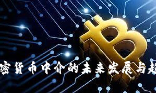 法国加密货币中介的未来发展与趋势分析
