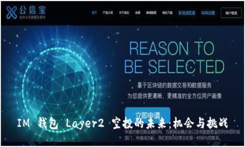 IM 钱包 Layer2 空投的未来:机会与挑战
