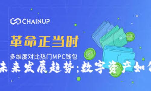 IM钱包交易的未来发展趋势:数字资产如何颠覆传统金融