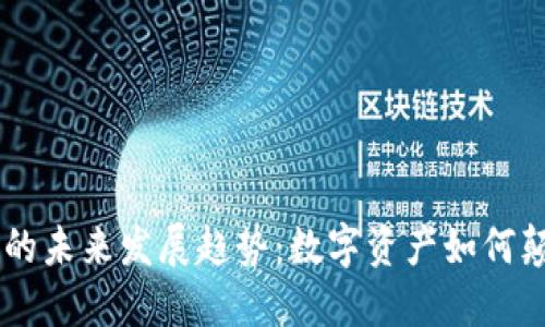 IM钱包交易的未来发展趋势:数字资产如何颠覆传统金融