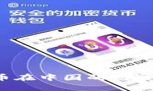2020年加密货币在中国的发展趋势与未来展望
